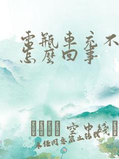 电瓶车充不进电怎么回事