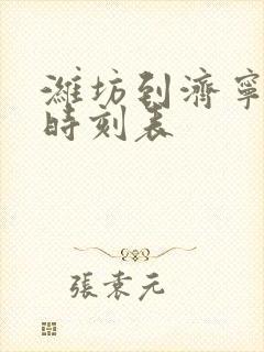 潍坊到济宁汽车时刻表