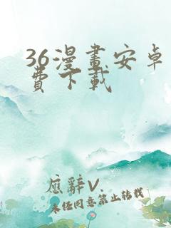 36漫画安卓免费下载