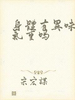 身体有异味是湿气重吗