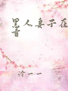 黑人妻子在线观看