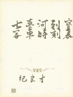 七台河到宝清的客车时刻表