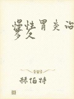 慢性胃炎治疗要多久