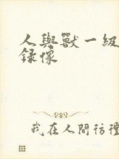 人与兽一级黄色录像