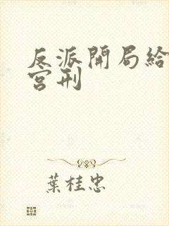 反派开局给主角宫刑