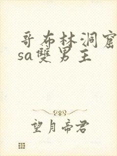 哥布林洞窟nasa双男主