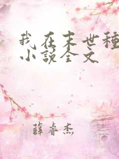 我在末世种个田小说全文
