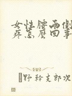 女性腰两侧酸胀疼怎么回事