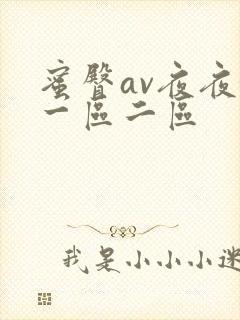 蜜臀av夜夜嗨一区二区