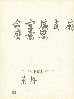 命宫廉贞庙是什么意思