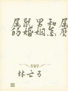 属鼠男和属蛇女的婚姻怎么样