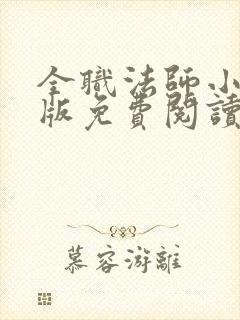 全职法师小说正版免费阅读