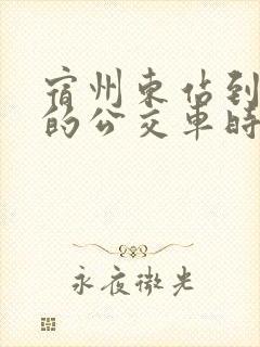 宿州东站到大营的公交车时刻表