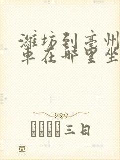 潍坊到亳州大巴车在哪里坐