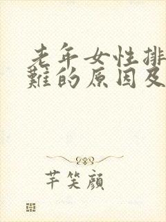 老年女性排尿困难的原因及治疗