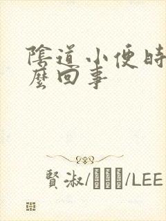 阴道小便时疼怎么回事