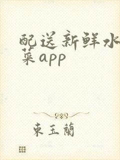 配送新鲜水果蔬菜app