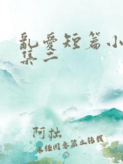 乱爱短篇小说合集二