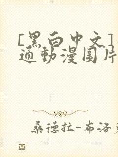 [黑白中文]卡通动漫图片女儿要对爸爸