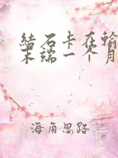 结石卡在输尿管末端一个月