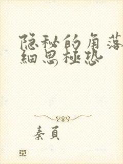 隐秘的角落十个细思极恐