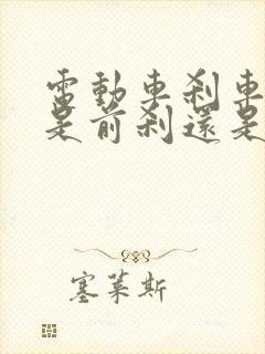 电动车刹车左边是前刹还是后刹