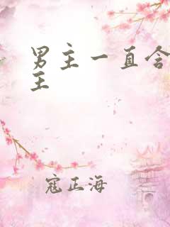 男主一直含着女主