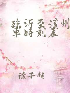 临沂至滨州的汽车时刻表