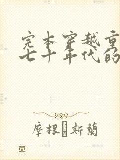 完本穿越重生六七十年代的年代文小说