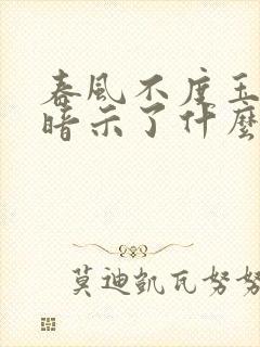 春风不度玉门关暗示了什么