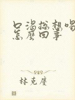 口渴总想喝水是怎么回事