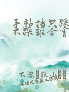 手动挡只踩刹车不踩离合会怎么样