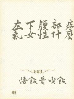 左下腹部疼痛胀气女性什么原因引起的