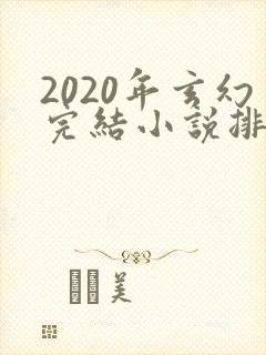 2020年玄幻完结小说排行榜