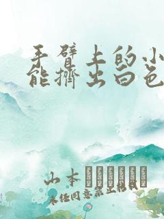 手臂上的小疙瘩能挤出白色