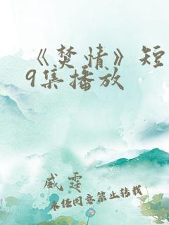 《焚情》短剧第9集播放