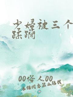 少妇被三个黑人蹂躏