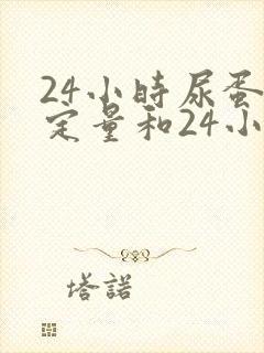 24小时尿蛋白定量和24小时尿微量白蛋白