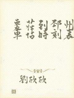 枣庄到邳州的汽车站时刻表