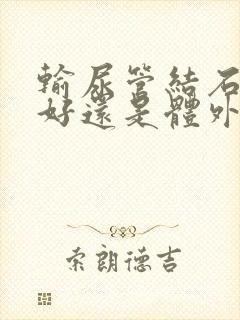 输尿管结石微创好还是体外碎石好