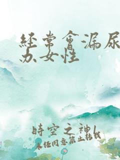 经常会漏尿怎么办女性