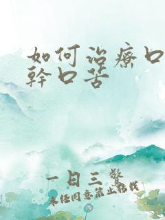 如何治疗口臭口干口苦