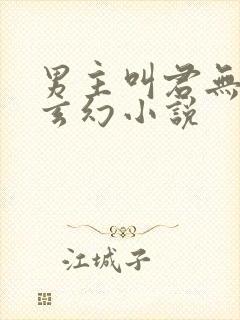 男主叫君无邪的玄幻小说