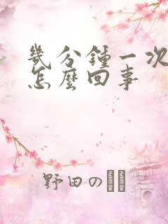 几分钟一次小便怎么回事