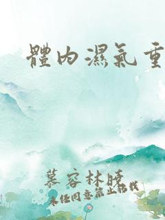 体内湿气重咋除