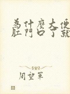 为什么大便都到肛门口了就是拉不出来呢