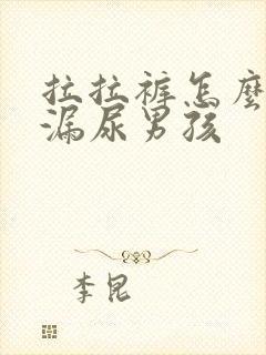 拉拉裤怎么穿不漏尿男孩