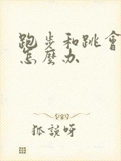 跑步和跳会漏尿怎么办