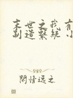 末世之我有丧尸制造系统 小说