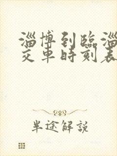 淄博到临淄的公交车时刻表